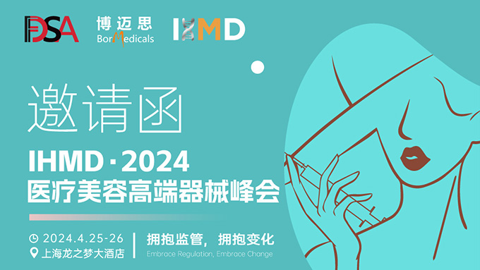 叮咚！你有一份醫(yī)療美容高端器械峰會(huì)邀請(qǐng)函待查收!  